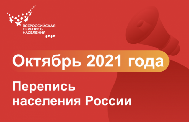 С 15 октября по 14 ноября 2021 года пройдет Всероссийская перепись населения! Впервые перепись населения открылась на Едином портале государственных и муниципальных услуг